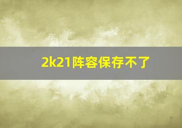 2k21阵容保存不了