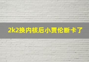 2k2换内核后小贾伦断卡了