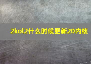 2kol2什么时候更新20内核