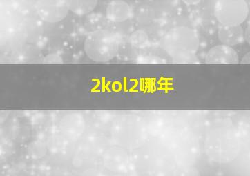 2kol2哪年