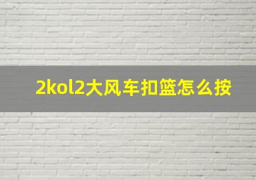 2kol2大风车扣篮怎么按