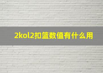 2kol2扣篮数值有什么用