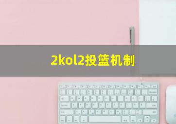 2kol2投篮机制