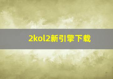 2kol2新引擎下载