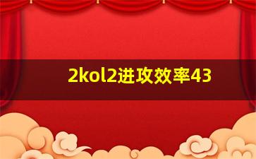 2kol2进攻效率43