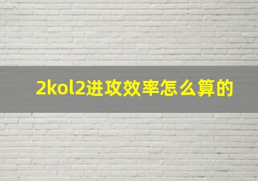 2kol2进攻效率怎么算的