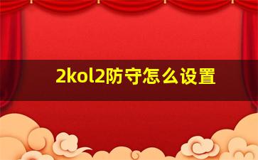 2kol2防守怎么设置