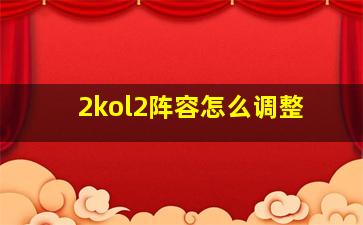 2kol2阵容怎么调整