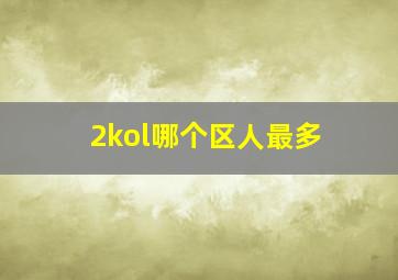 2kol哪个区人最多