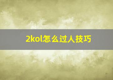 2kol怎么过人技巧