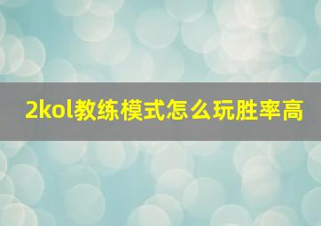 2kol教练模式怎么玩胜率高