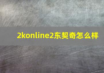 2konline2东契奇怎么样