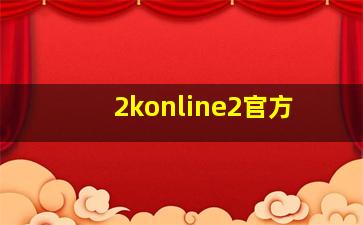 2konline2官方