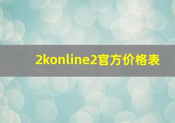 2konline2官方价格表