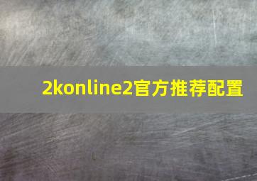 2konline2官方推荐配置