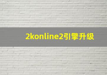 2konline2引擎升级