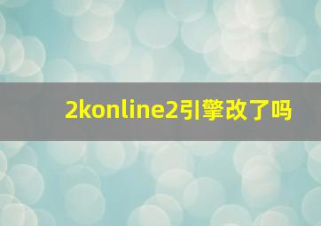 2konline2引擎改了吗