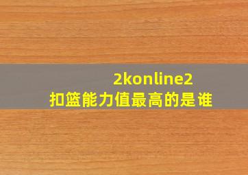 2konline2扣篮能力值最高的是谁