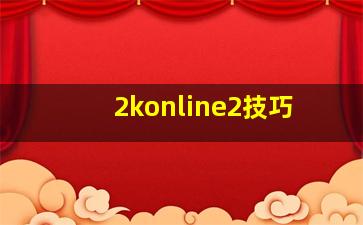 2konline2技巧