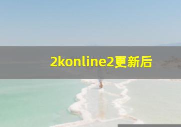 2konline2更新后