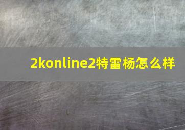 2konline2特雷杨怎么样