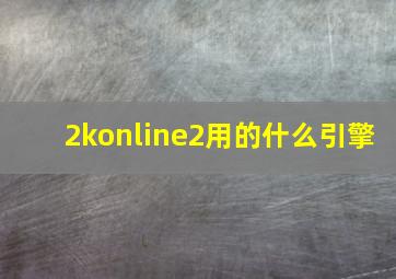 2konline2用的什么引擎