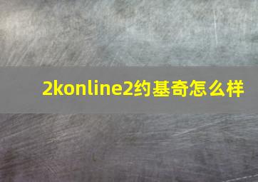 2konline2约基奇怎么样