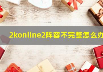 2konline2阵容不完整怎么办