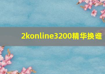 2konline3200精华换谁