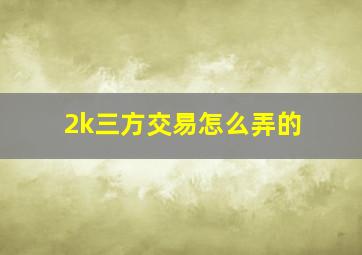 2k三方交易怎么弄的