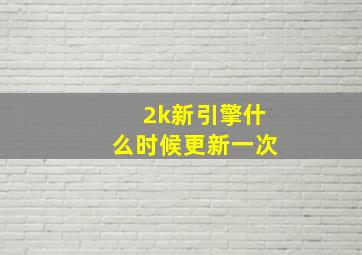 2k新引擎什么时候更新一次