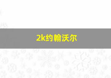 2k约翰沃尔