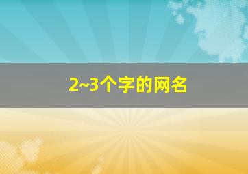 2~3个字的网名