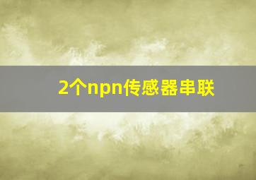 2个npn传感器串联