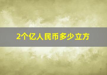 2个亿人民币多少立方