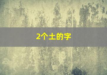 2个土的字