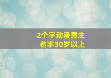 2个字动漫男主名字30岁以上