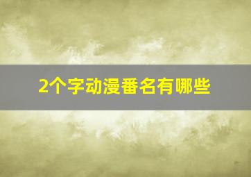 2个字动漫番名有哪些