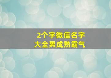 2个字微信名字大全男成熟霸气