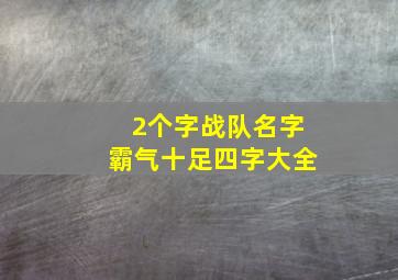 2个字战队名字霸气十足四字大全