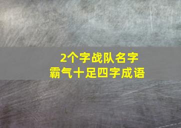 2个字战队名字霸气十足四字成语