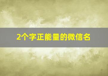 2个字正能量的微信名