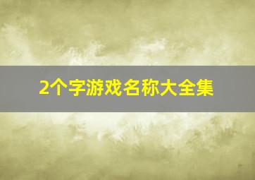 2个字游戏名称大全集