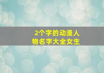 2个字的动漫人物名字大全女生