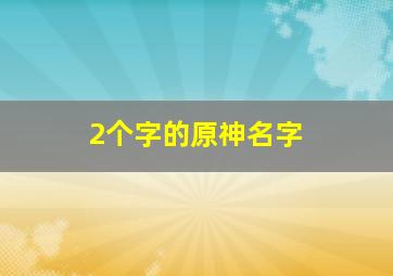 2个字的原神名字