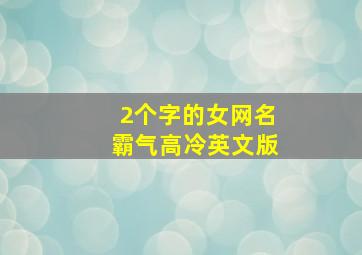 2个字的女网名霸气高冷英文版