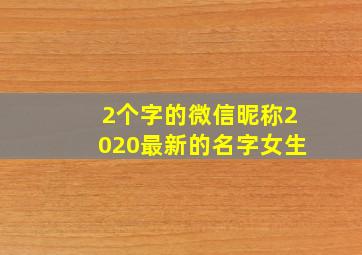 2个字的微信昵称2020最新的名字女生