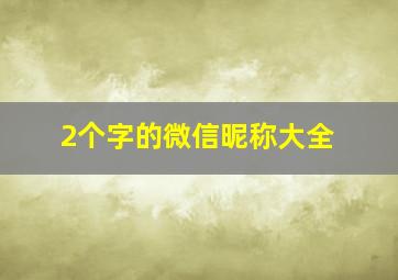 2个字的微信昵称大全