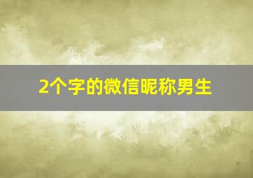 2个字的微信昵称男生