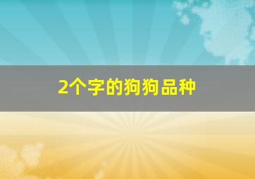 2个字的狗狗品种